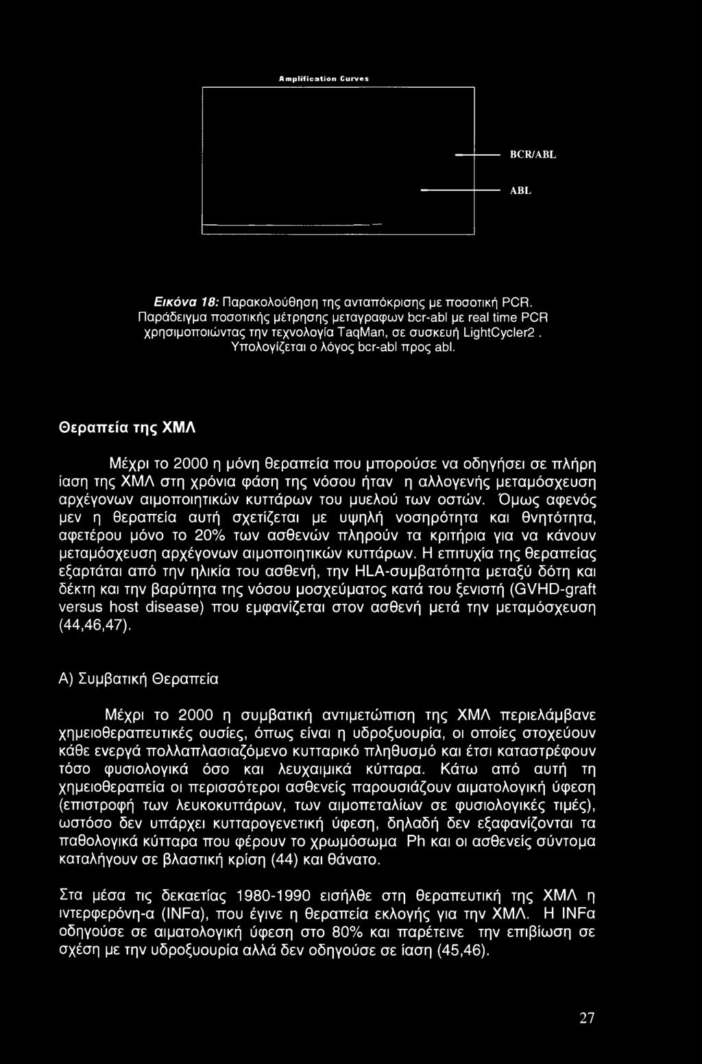 Θεραπεία της ΧΜΛ Μέχρι το 2000 η μόνη θεραπεία που μπορούσε να οδηγήσει σε πλήρη ίαση της ΧΜΛ στη χρόνια φάση της νόσου ήταν η αλλογενής μεταμόσχευση αρχέγονων αιμοποιητικών κυττάρων του μυελού των