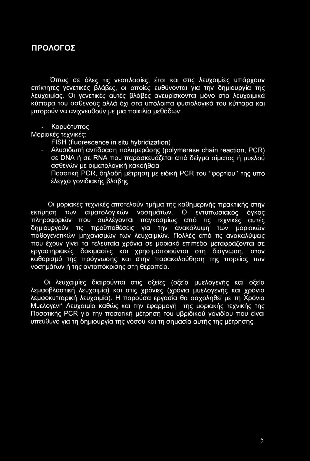 Μοριακές τεχνικές: - FISH (fluorescence in situ hybridization) - Αλυσιδωτή αντίδραση πολυμεράσης (polymerase chain reaction, PCR) σε DNA ή σε RNA που παρασκευάζεται από δείγμα αίματος ή μυελού