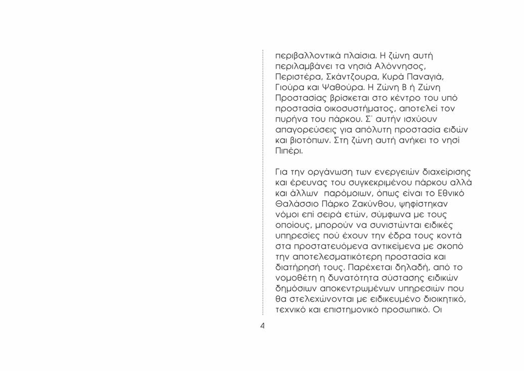 περιβαλλοντικά πλαίαια. Η ζώνη αυτή περιλαμβάνει τα νησιά Αλόννησος, Περιστέρα, Σκάντζουρα, Κυρά Παναγιά, Γιούρα και Ψαθούρα.