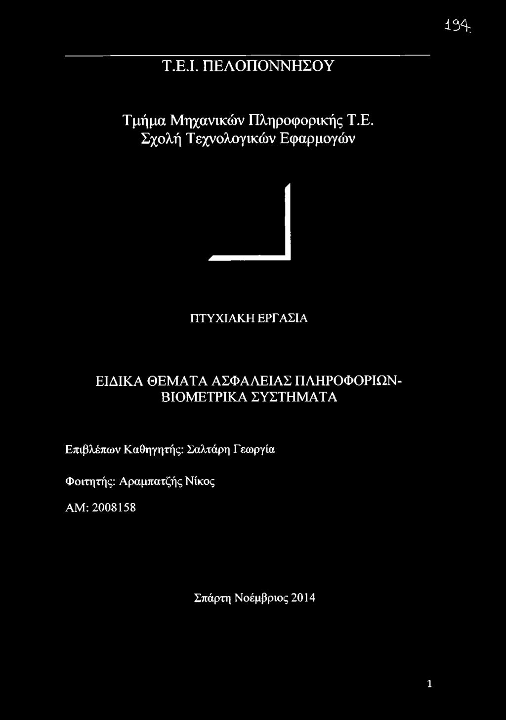 Ε. Σχολή Τεχνολογικών Εφαρμογών ΠΤΥΧΙΑΚΗ