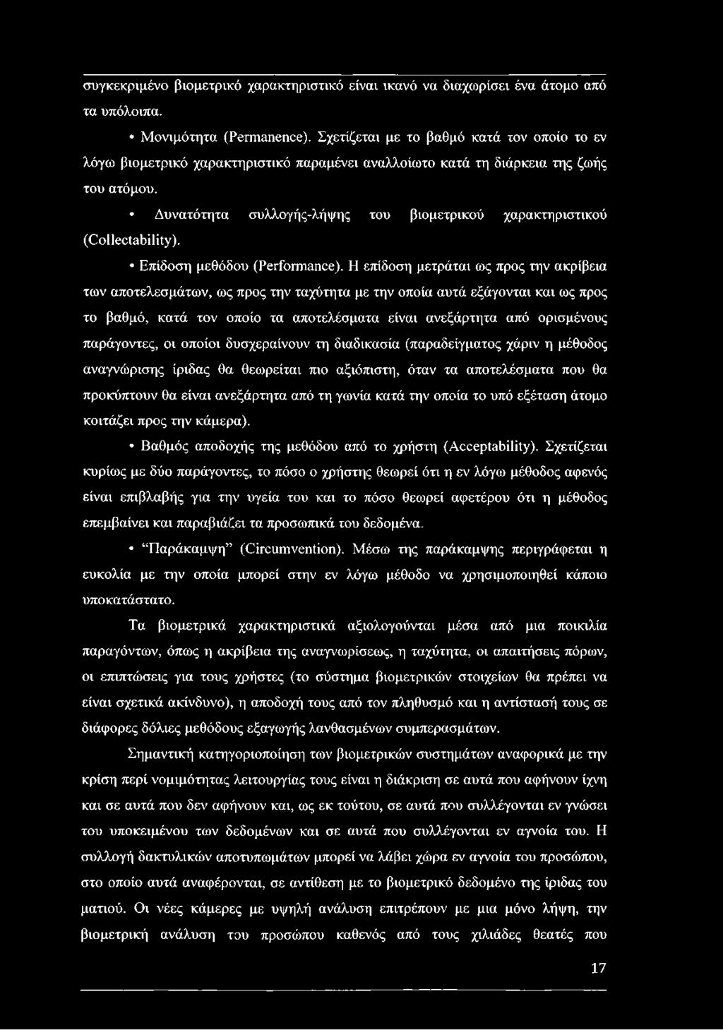 Δυνατότητα συλλογής-λήψης του βιομετρικού χαρακτηριστικού (Collectability). Επίδοση μεθόδου (Performance).
