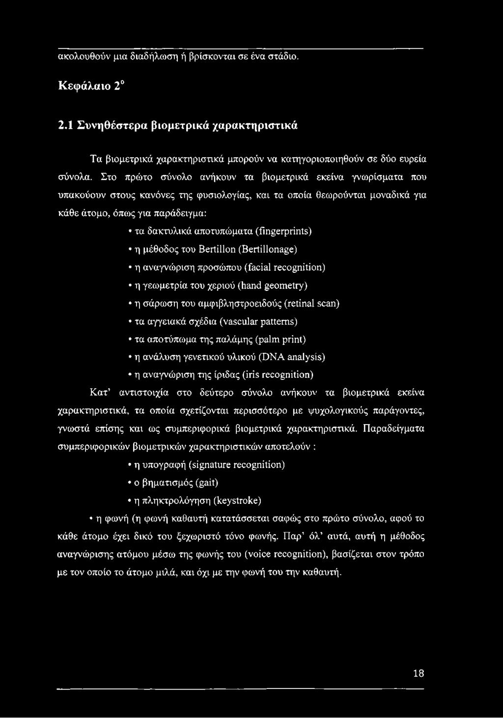 (fingerprints) η μέθοδος του Bertillon (Bertillonage) η αναγνώριση προσώπου (facial recognition) η γεωμετρία του χεριού (hand geometry) η σάρωση του αμφιβληστροειδούς (retinal scan) τα αγγειακά