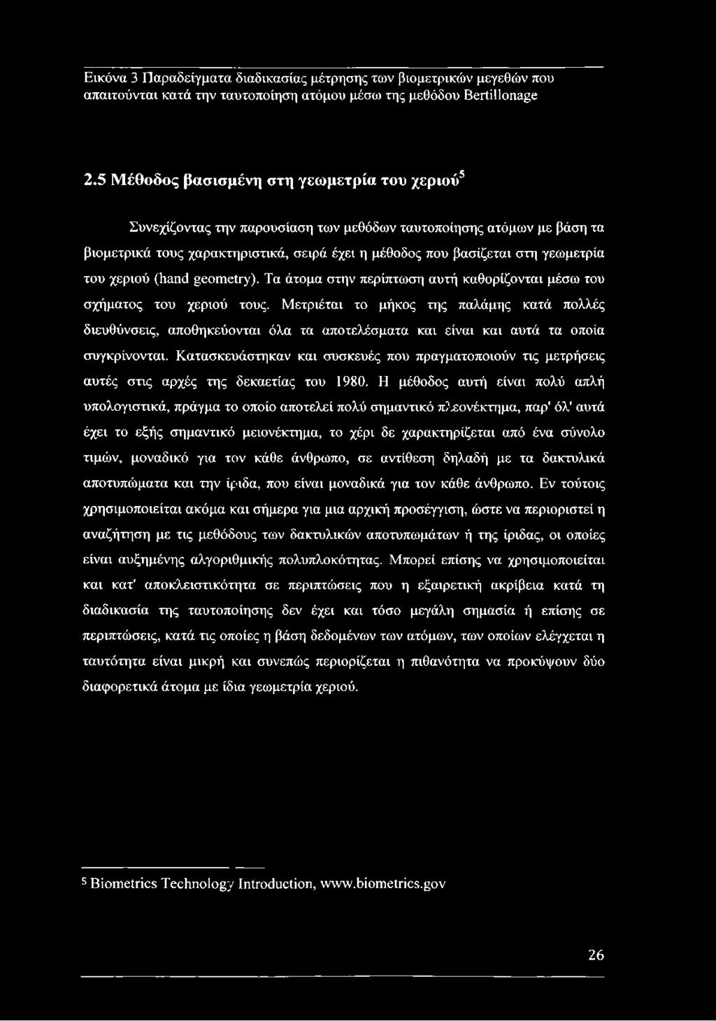 του χεριού (hand geometry). Τα άτομα στην περίπτωση αυτή καθορίζονται μέσω του σχήματος του χεριού τους.