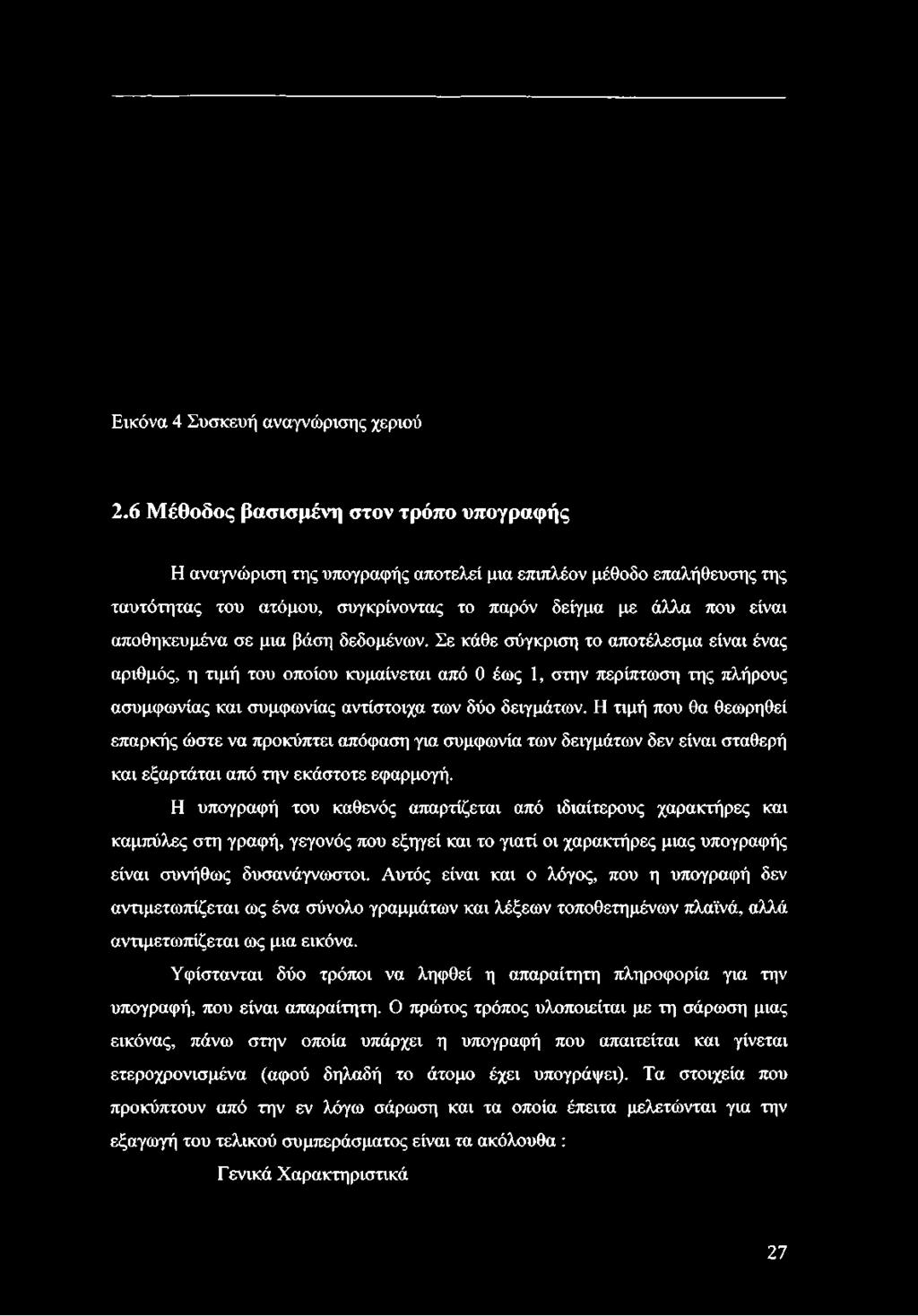 μια βάση δεδομένων. Σε κάθε σύγκριση το αποτέλεσμα είναι ένας αριθμός, η τιμή του οποίου κυμαίνεται από 0 έως 1, στην περίπτωση της πλήρους ασυμφωνίας και συμφωνίας αντίστοιχα των δύο δειγμάτων.