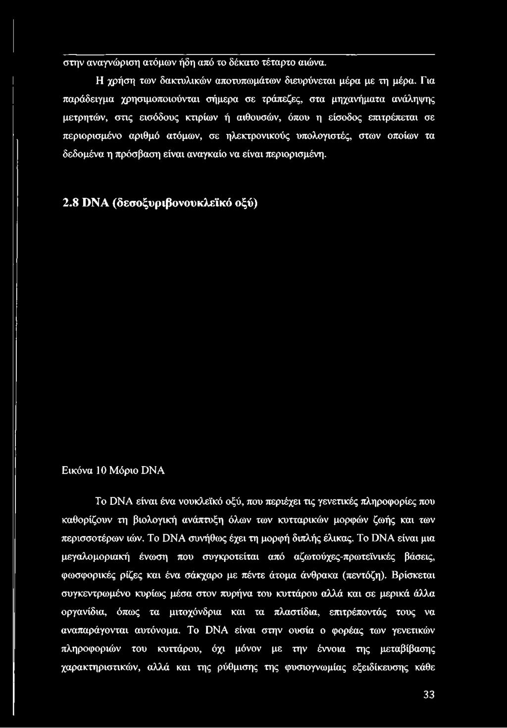 υπολογιστές, στων οποίων τα δεδομένα η πρόσβαση είναι αναγκαίο να είναι περιορισμένη. 2.