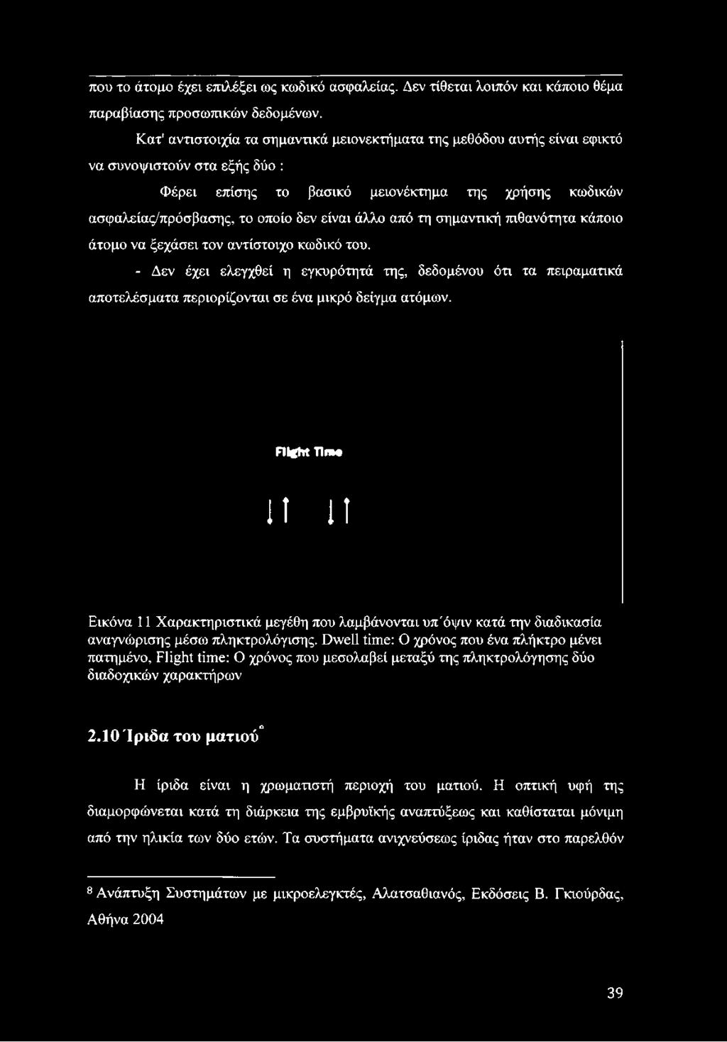 της χρήσης κωδικών ασφαλείας/πρόσβασης, το οποίο δεν είναι άλλο από τη σημαντική πιθανότητα κάποιο άτομο να ξεχάσει τον αντίστοιχο κωδικό