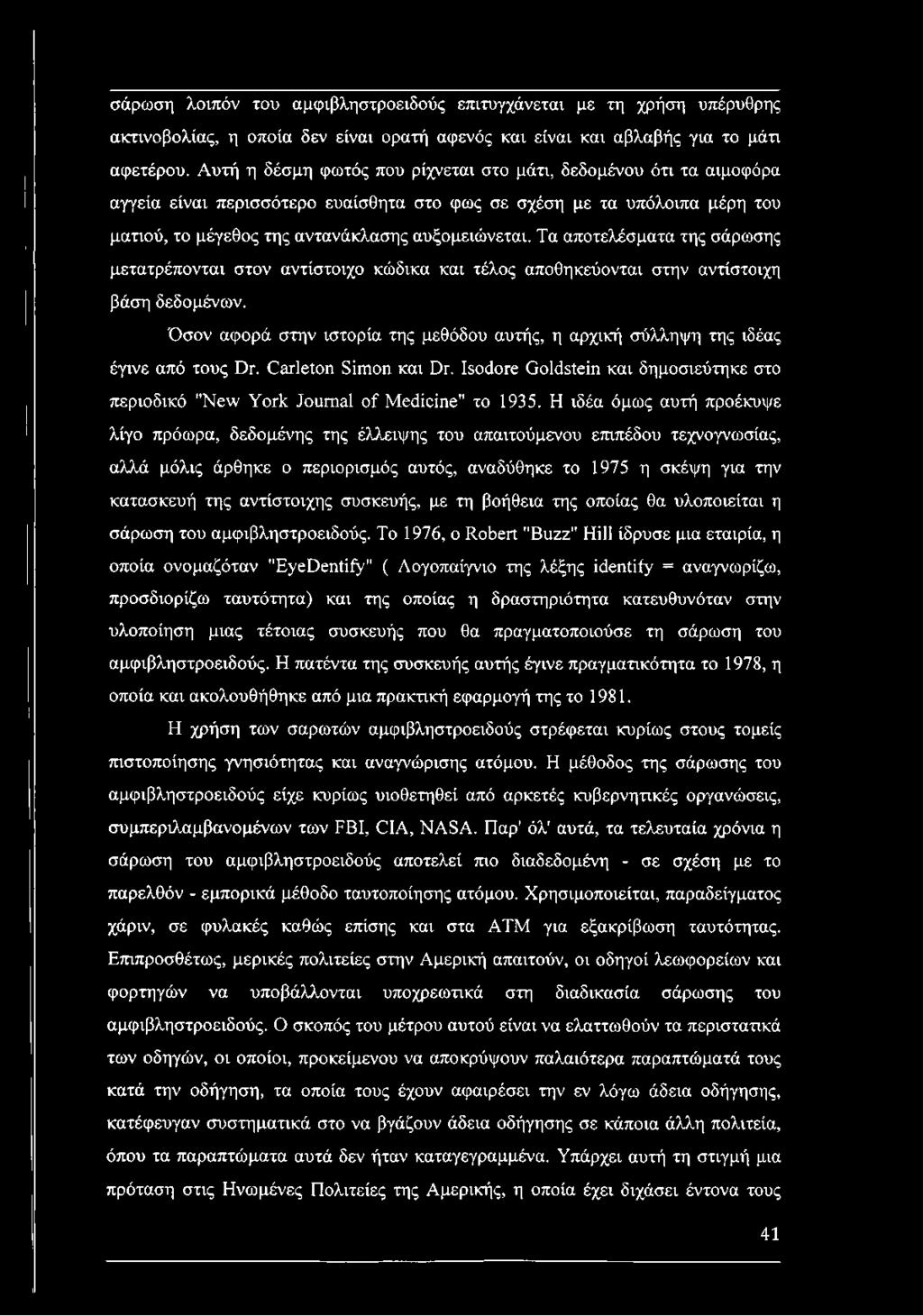 Τα αποτελέσματα της σάρωσης μετατρέπονται στον αντίστοιχο κώδικα και τέλος αποθηκεύονται στην αντίστοιχη βάση δεδομένων.