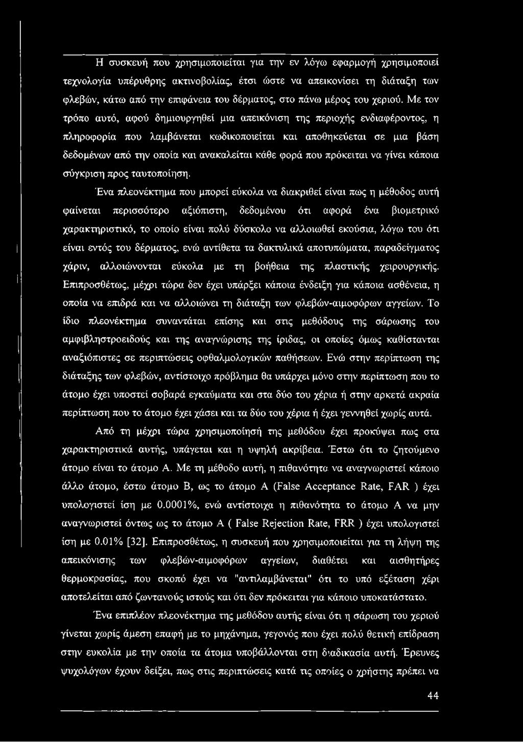 Με τον τρόπο αυτό, αφού δημιουργηθεί μια απεικόνιση της περιοχής ενδιαφέροντος, η πληροφορία που λαμβάνεται κωδικοποιείται και αποθηκεύεται σε μια βάση δεδομένων από την οποία και ανακαλείται κάθε