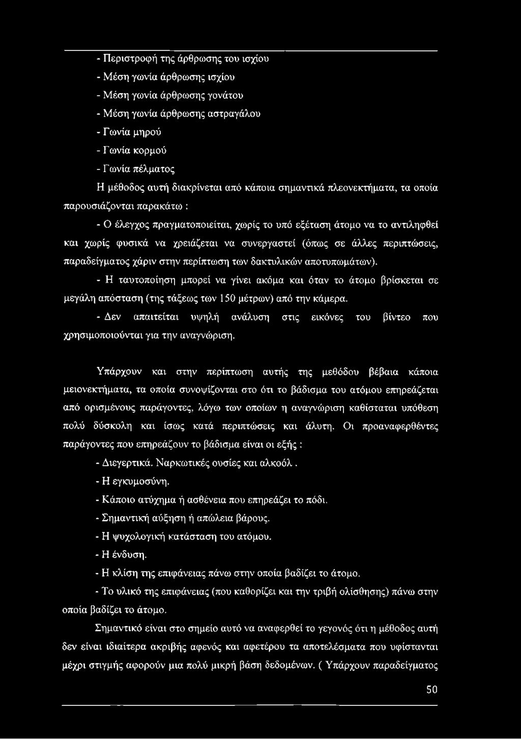 συνεργαστεί (όπως σε άλλες περιπτώσεις, παραδείγματος χάριν στην περίπτωση των δακτυλικών αποτυπωμάτων).