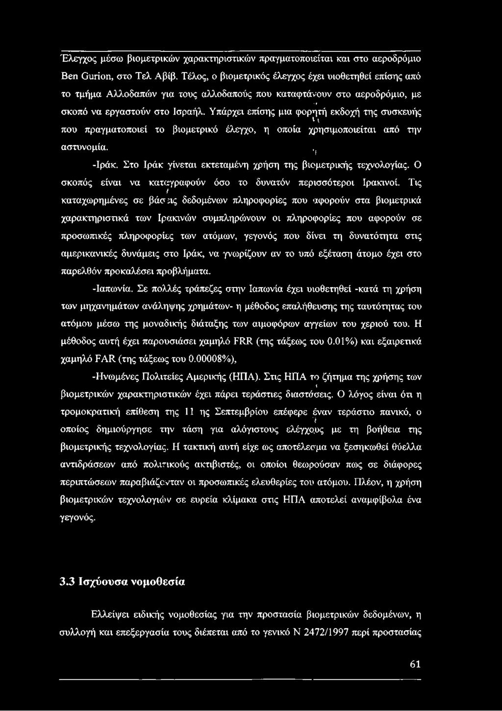 Υπάρχει επίσης μια φορητή εκδοχή της συσκευής 1 {. που πραγματοποιεί το βιομετρικό έλεγχο, η οποία χρησιμοποιείται από την αστυνομία..f -Ιράκ.
