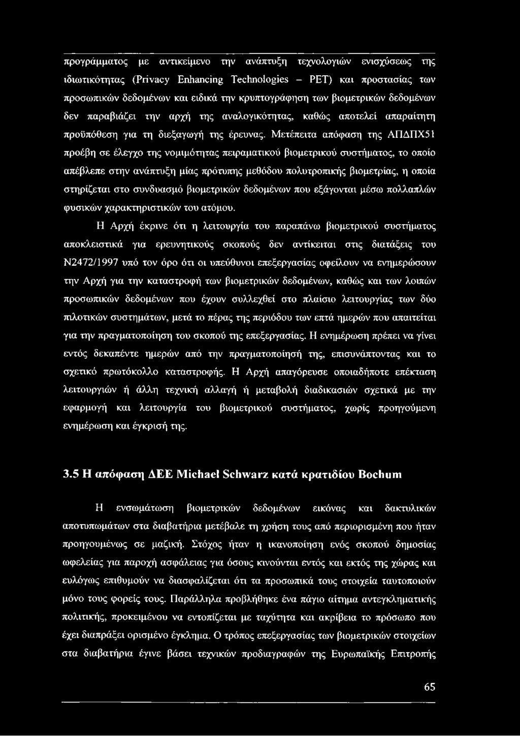 Μετέπειτα απόφαση της ΑΠΔΠΧ51 προέβη σε έλεγχο της νομιμότητας πειραματικού βιομετρικού συστήματος, το οποίο απέβλεπε στην ανάπτυξη μίας πρότυπης μεθόδου πολυτροπικής βιομετρίας, η οποία στηρίζεται