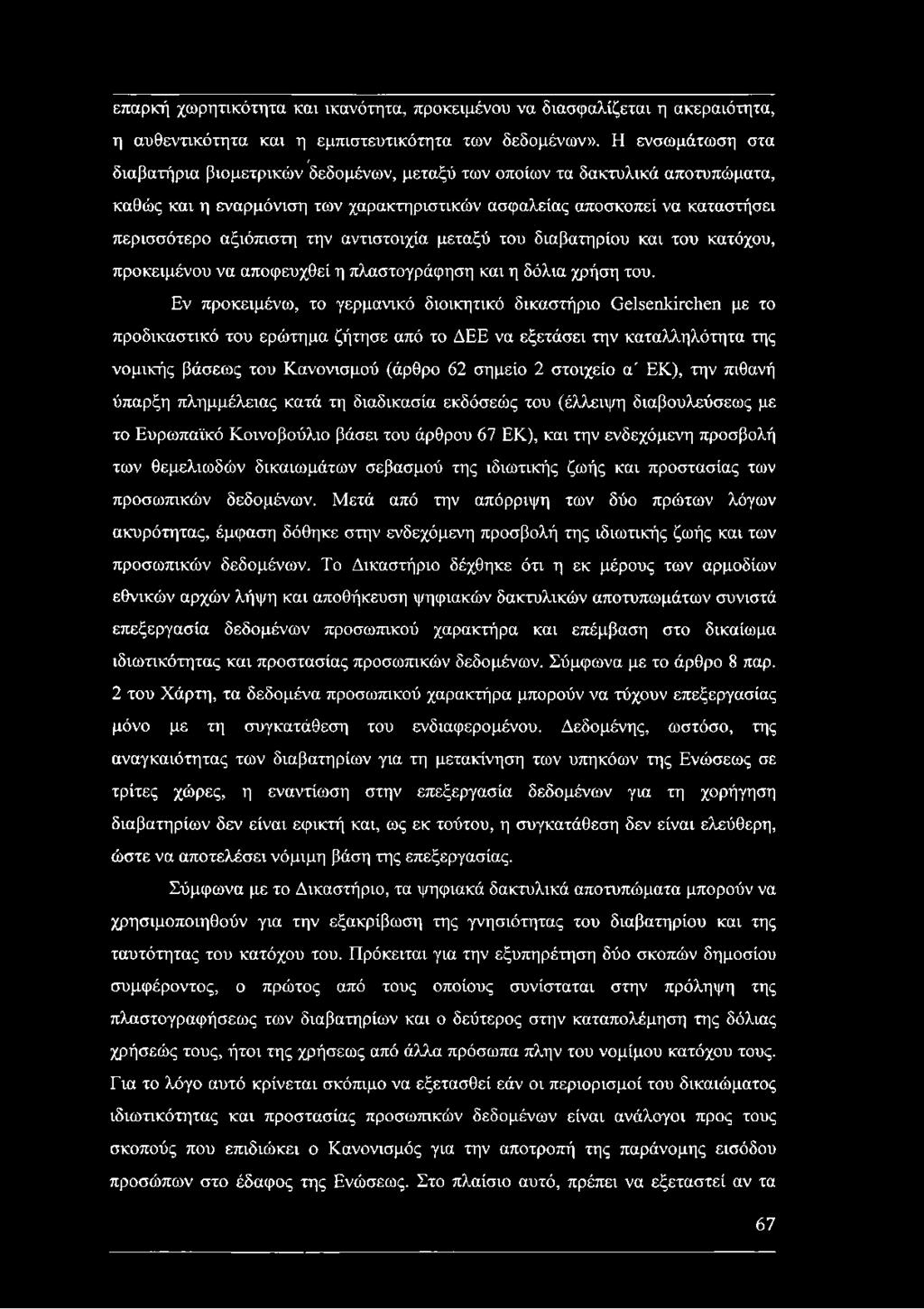 αντιστοιχία μεταξύ του διαβατηρίου και του κατόχου, προκειμένου να αποφευχθεί η πλαστογράφηση και η δόλια χρήση του.