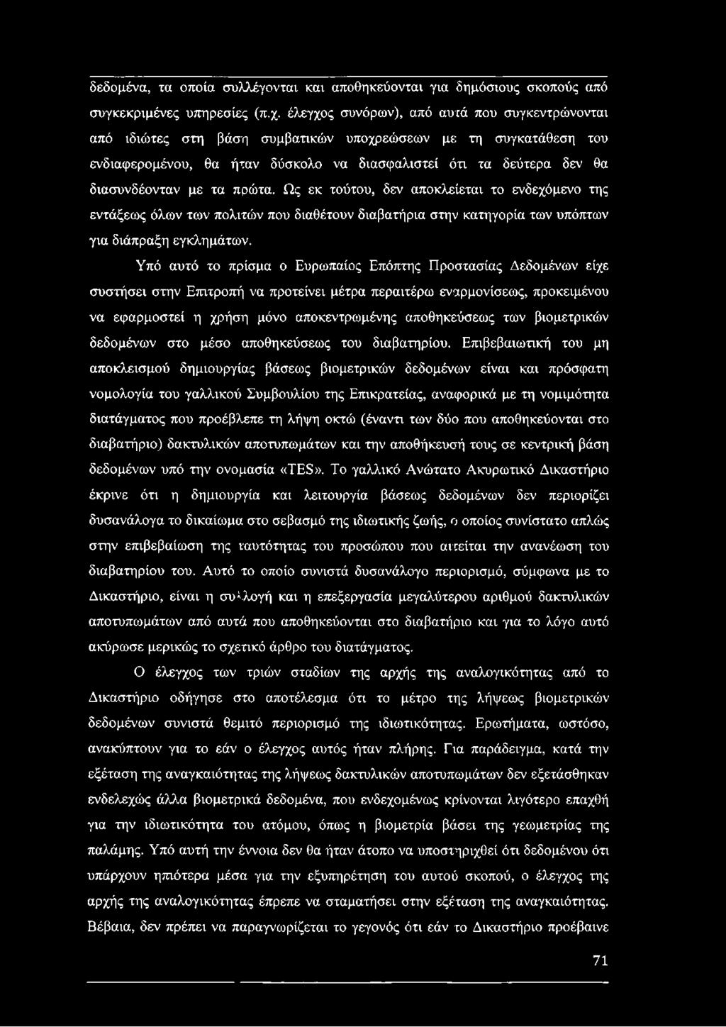 τα πρώτα. Ως εκ τούτου, δεν αποκλείεται το ενδεχόμενο της εντάξεως όλων των πολιτών που διαθέτουν διαβατήρια στην κατηγορία των υπόπτων για διάπραξη εγκλημάτων.
