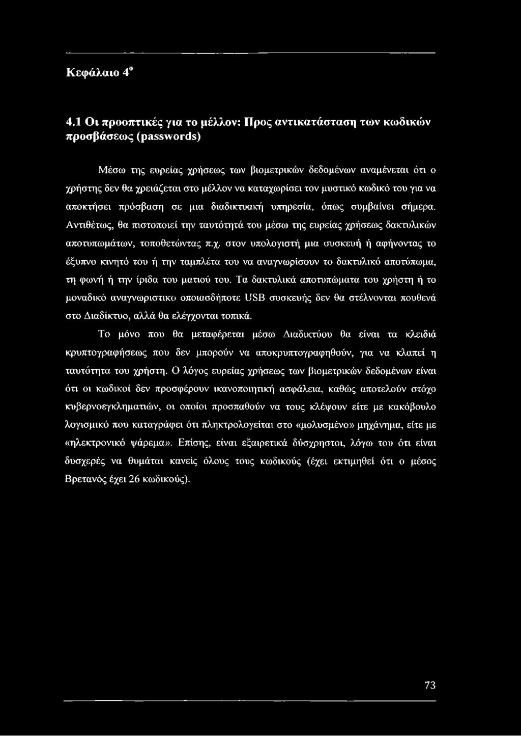 καταχωρίσει τον μυστικό κωδικό του για να αποκτήσει πρόσβαση σε μια διαδικτυακή υπηρεσία, όπως συμβαίνει σήμερα.