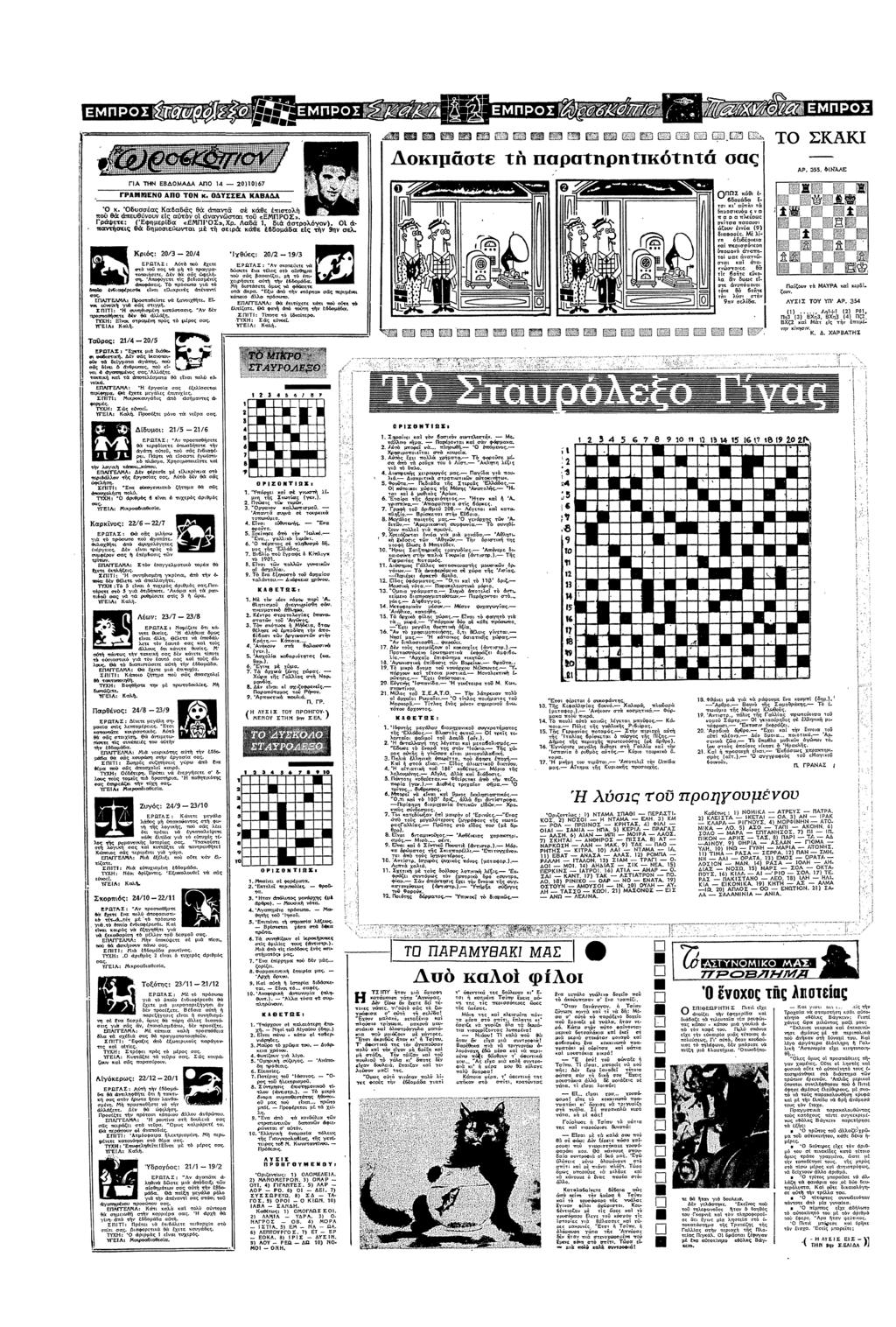 ΕΠΡΣ 9 ΕΠΡΣ Τ ΣΚΑΚ στε τ Παρατρττ σας 355 ΦΝ ΓΑ ΕΒΑΑ ΑΠ 10)0)6 Γρφετε : (Εφµερδα Βα στργ) :ατσες θα δµσευτα µ τ σερ θε θδµ8α ες τ Βα σε Κρς: 20/3 20/4 ΕΡΩΤΑΣ: Ατ ) χετε σ ) σας α τ πραγµα τα:τε θα σς
