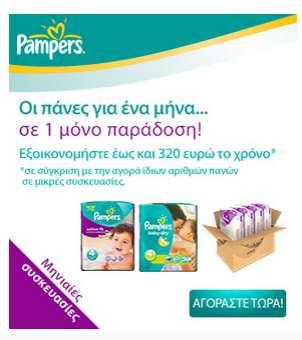 Τι δουλεύει On-line; 1. Pampers Giga Monthly 2.