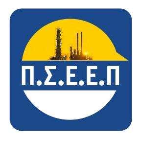 PANHELLENIC UNION OF EMPLOYEES IN HELLENIC PETROLEUM ΜΕΛΟΣ ΤΗΣ ΠΑΝΕΛΛΗΝΙΑΣ ΟΜΟΣΠΟΝ ΙΑΣ ΕΝΕΡΓΕΙΑΣ www.pseep.gr Αρ. Απόφ. 17002/60 - Αρ.Τροπ 90/13 - ΕΙ. 2168 Αρ.