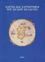 ΓΗΣ ΠΕΡΙΟΔΟΣ ΠΑΣΗΣ, συνοπτική ιστορία της χαρτογραφίας. Αθήνα, 1997.