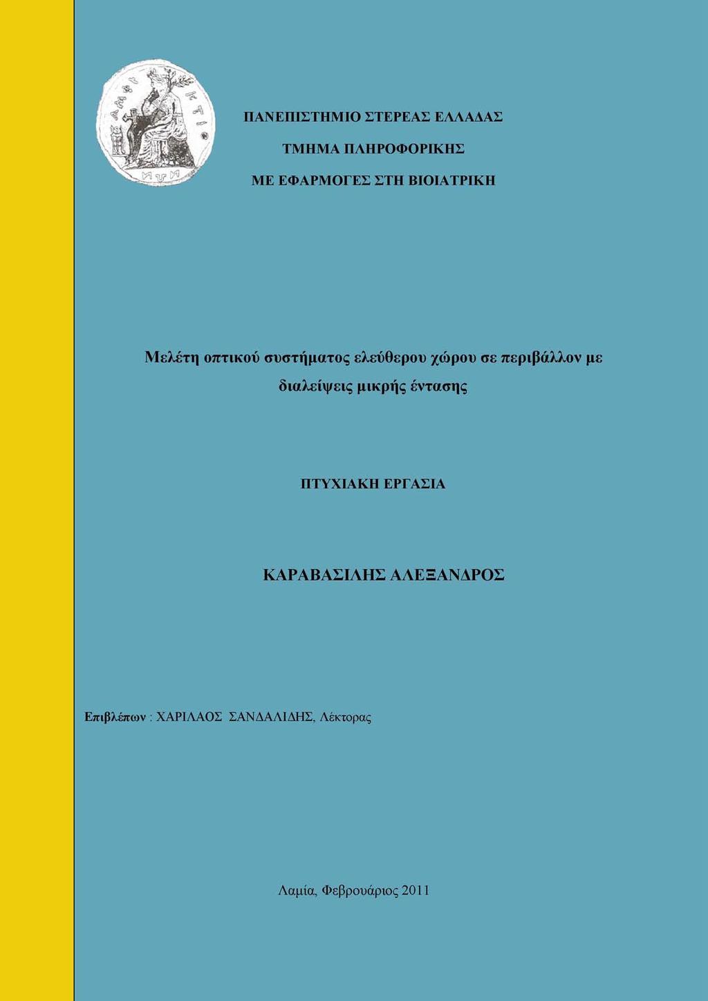 Μελέτη οπτικού συστήματος ελεύθερου χώρου σε περιβάλλον με διαλείψεις μικρής έντασης ΠΤΥΧΙΑΚΗ