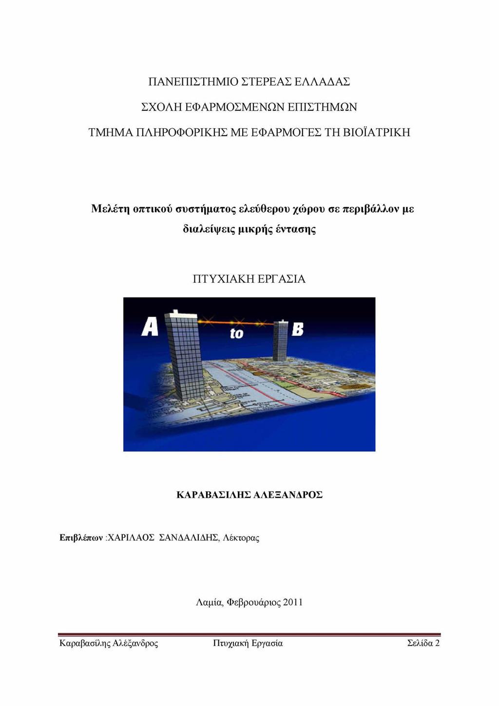 ΠΑΝΕΠΙΣΤΗΜΙΟ ΣΤΕΡΕΑΣ ΕΛΛΑΔΑΣ ΣΧΟΛΗ ΕΦΑΡΜΟΣΜΕΝΩΝ ΕΠΙΣΤΗΜΩΝ ΤΜΗΜΑ ΠΛΗΡΟΦΟΡΙΚΗΣ ΜΕ ΕΦΑΡΜΟΕΕΣ ΤΗ ΒΙΟΪΑΤΡΙΚΗ Μελέτη οπτικού συστήματος ελεύθερου χώρου σε περιβάλλον με