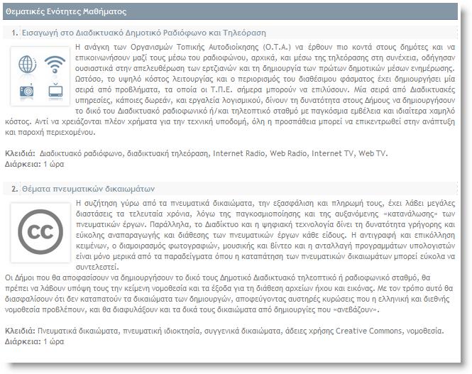 4.1 Θ ε κ α η η θ έ ο Δ λ ό η ε η ε ο Η πιαηθφξκα Open eclass παξέρεη ηε δπλαηφηεηα ζηνλ ππεχζπλν εθπαηδεπηή λα νξγαλψλεη έλα ειεθηξνληθφ κάζεκα κε ηε κνξθή Θεκαηηθψλ Δλνηήησλ.