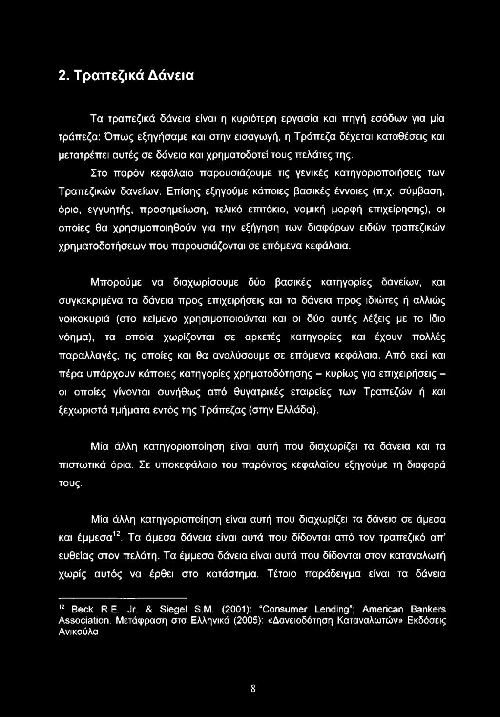 προσημείωση, τελικό επιτόκιο, νομική μορφή επιχείρησης), οι οποίες θα χρησιμοποιηθούν για την εξήγηση των διαφόρων ειδών τραπεζικών χρηματοδοτήσεων που παρουσιάζονται σε επόμενα κεφάλαια.
