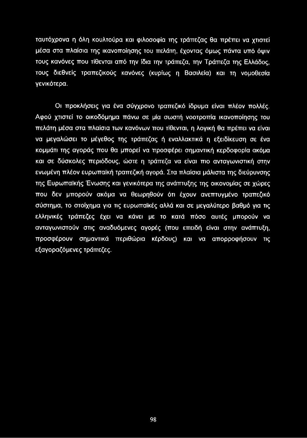 ταυτόχρονα η όλη κουλτούρα και φιλοσοφία της τράπεζας θα πρέπει να χτιστεί μέσα στα πλαίσια της ικανοποίησης του πελάτη, έχοντας όμως πάντα υπό όψιν τους κανόνες που τίθενται από την ίδια την