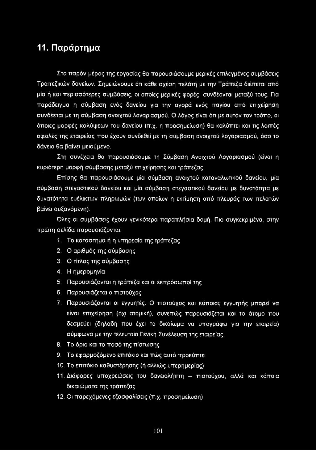11. Παράρτημα Στο παρόν μέρος της εργασίας θα παρουσιάσουμε μερικές επιλεγμένες συμβάσεις Τραπεζικών δανείων.
