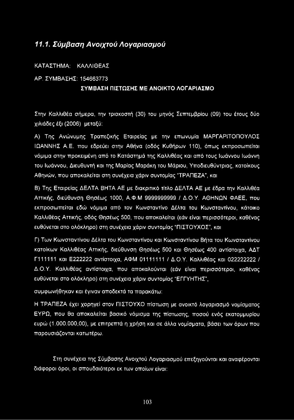 Α) Της Ανώνυμης Τραπεζικής Ετ