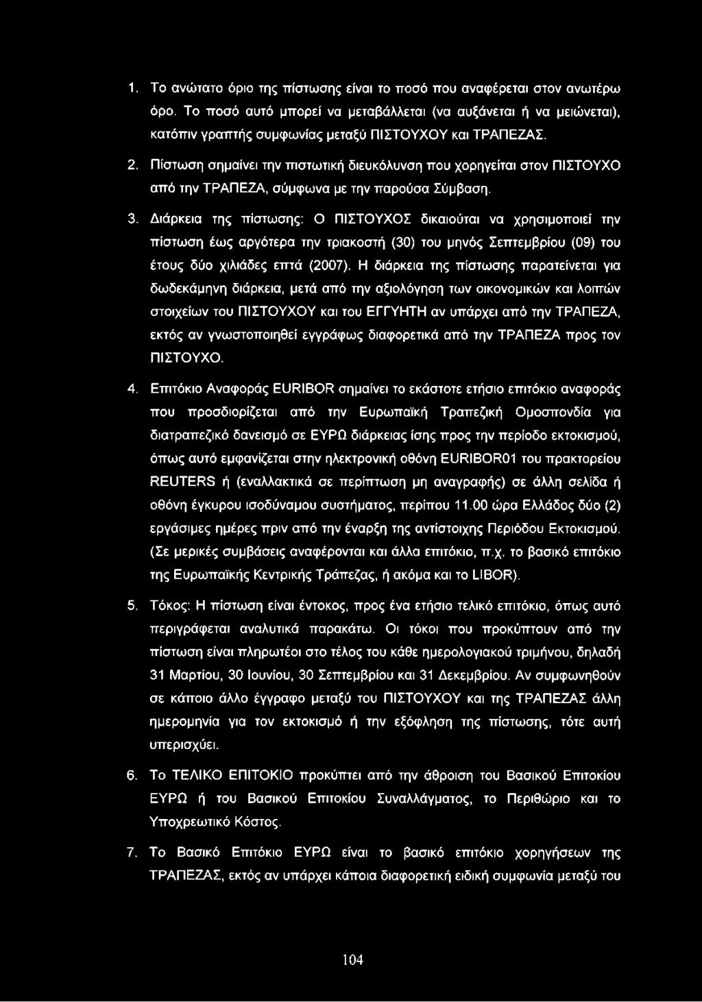 Πίστωση σημαίνει την πιστωτική διευκόλυνση που χορηγείται στον ΠΙΣΤΟΥΧΟ από την ΤΡΑΠΕΖΑ, σύμφωνα με την παρούσα Σύμβαση. 3.