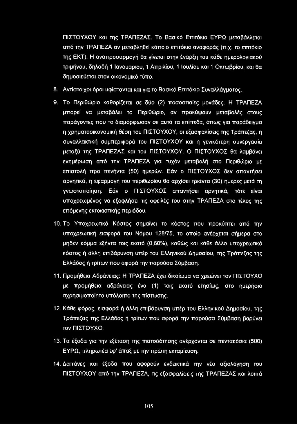 Αντίστοιχοι όροι υφίστανται και για το Βασικό Επιτόκιο Συναλλάγματος. 9. Το Περιθώριο καθορίζεται σε δύο (2) ποσοστιαίες μονάδες.