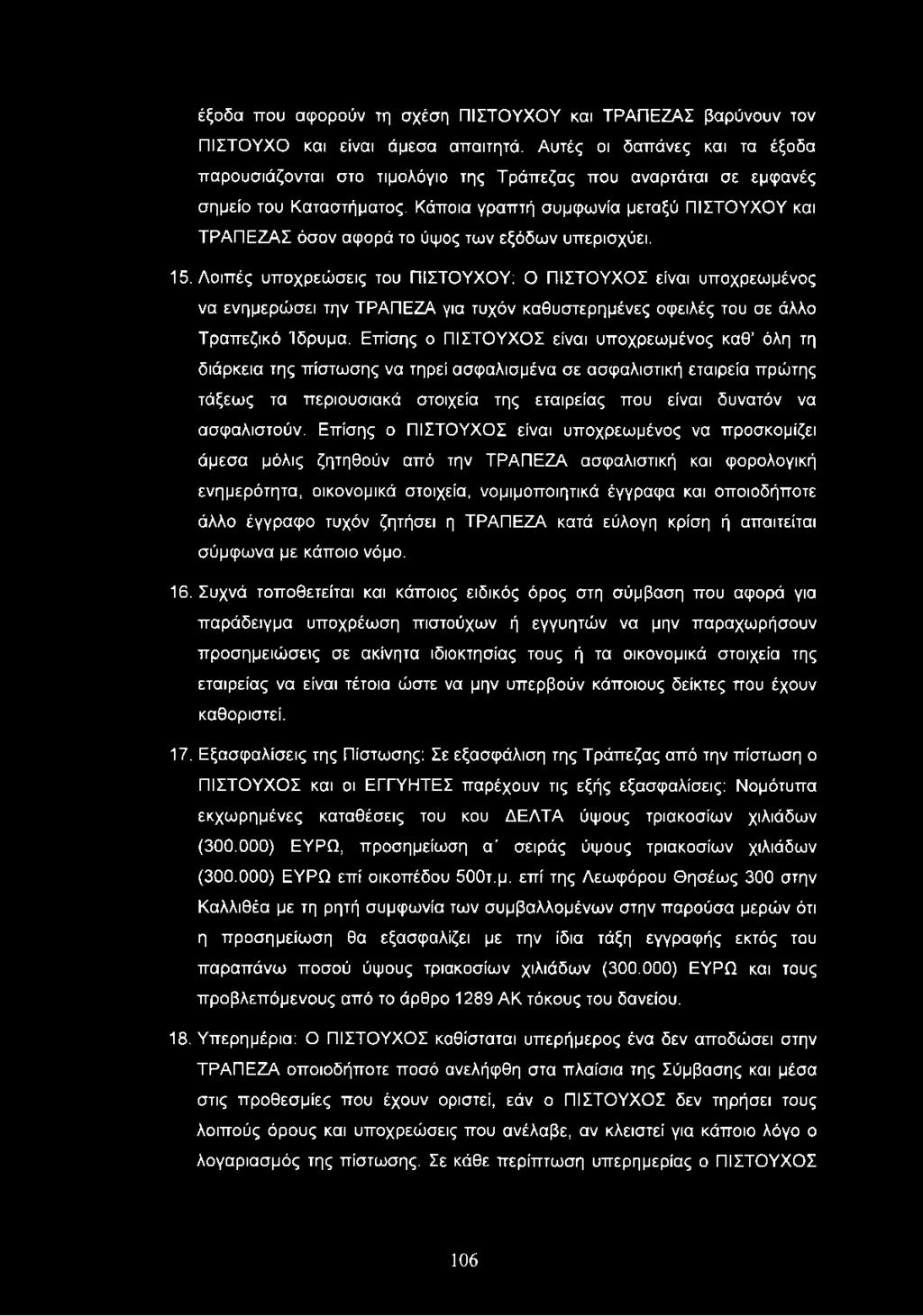 Κάποια γραπτή συμφωνία μεταξύ ΠΙΣΤΟΥΧΟΥ και ΤΡΑΠΕΖΑΣ όσον αφορά το ύψος των εξόδων υπερισχύει. 15.