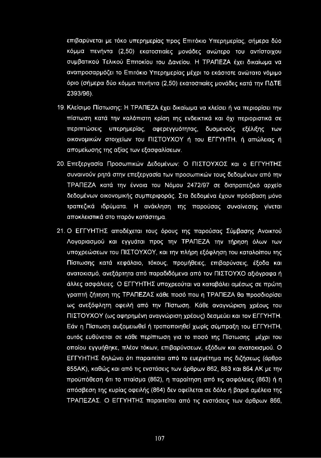 Κλείσιμο Πίστωσης: Η ΤΡΑΠΕΖΑ έχει δικαίωμα να κλείσει ή να περιορίσει την πίστωση κατά την καλόπιστη κρίση της ενδεικτικά και όχι περιοριστικά σε περιπτώσεις υπερημερίας, αφερεγγυότητας, δυσμενούς