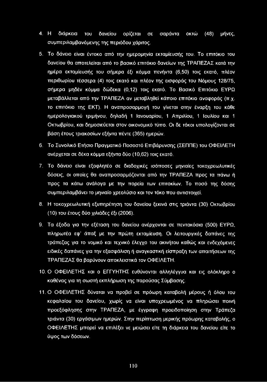 και πλέον της εισφοράς του Νόμους 128/75, σήμερα μηδέν κόμμα δώδεκα (0,12) τοις εκατό. Το Βασικό Επιτόκιο ΕΥΡΩ μεταβάλλεται από την ΤΡΑΠΕΖΑ αν μεταβληθεί κάποιο επιτόκιο αναφοράς (π.χ.