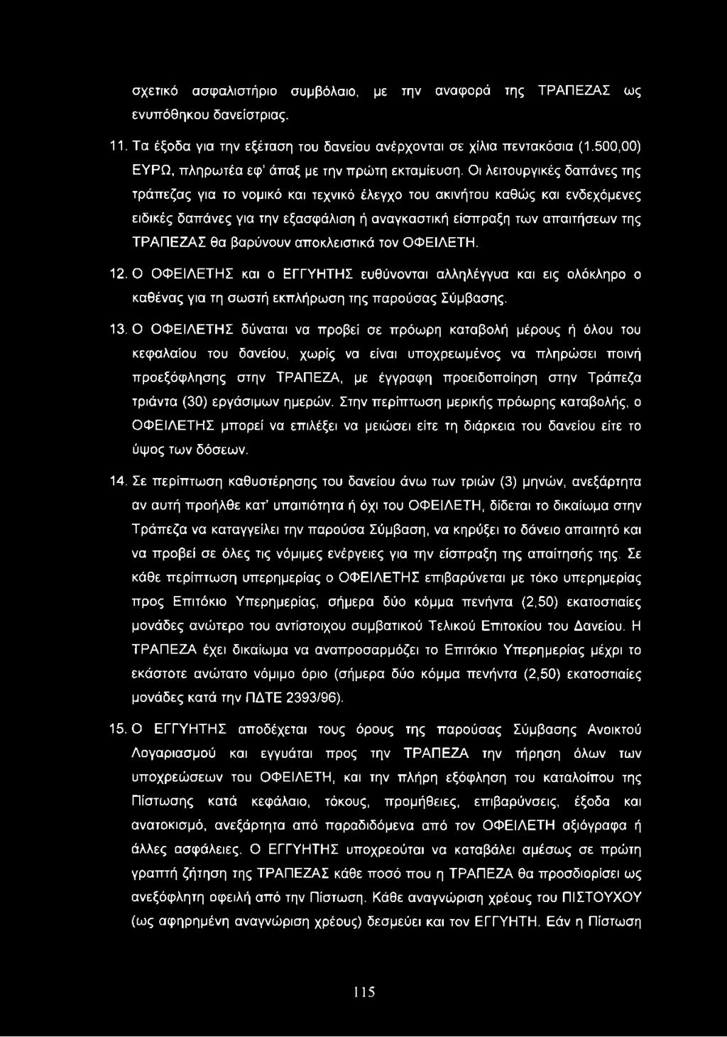 Οι λειτουργικές δαπάνες της τράπεζας για το νομικό και τεχνικό έλεγχο του ακινήτου καθώς και ενδεχόμενες ειδικές δαπάνες για την εξασφάλιση ή αναγκαστική είσπραξη των απαιτήσεων της ΤΡΑΠΕΖΑΣ θα