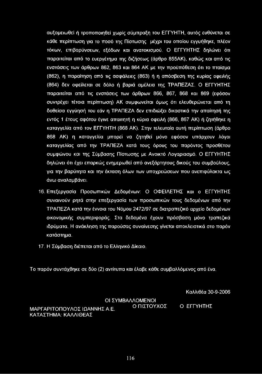 ασφάλειες (863) ή η απόσβεση της κυρίας οφειλής (864) δεν οφείλεται σε δόλο ή βαριά αμέλεια της ΤΡΑΠΕΖΑΣ.