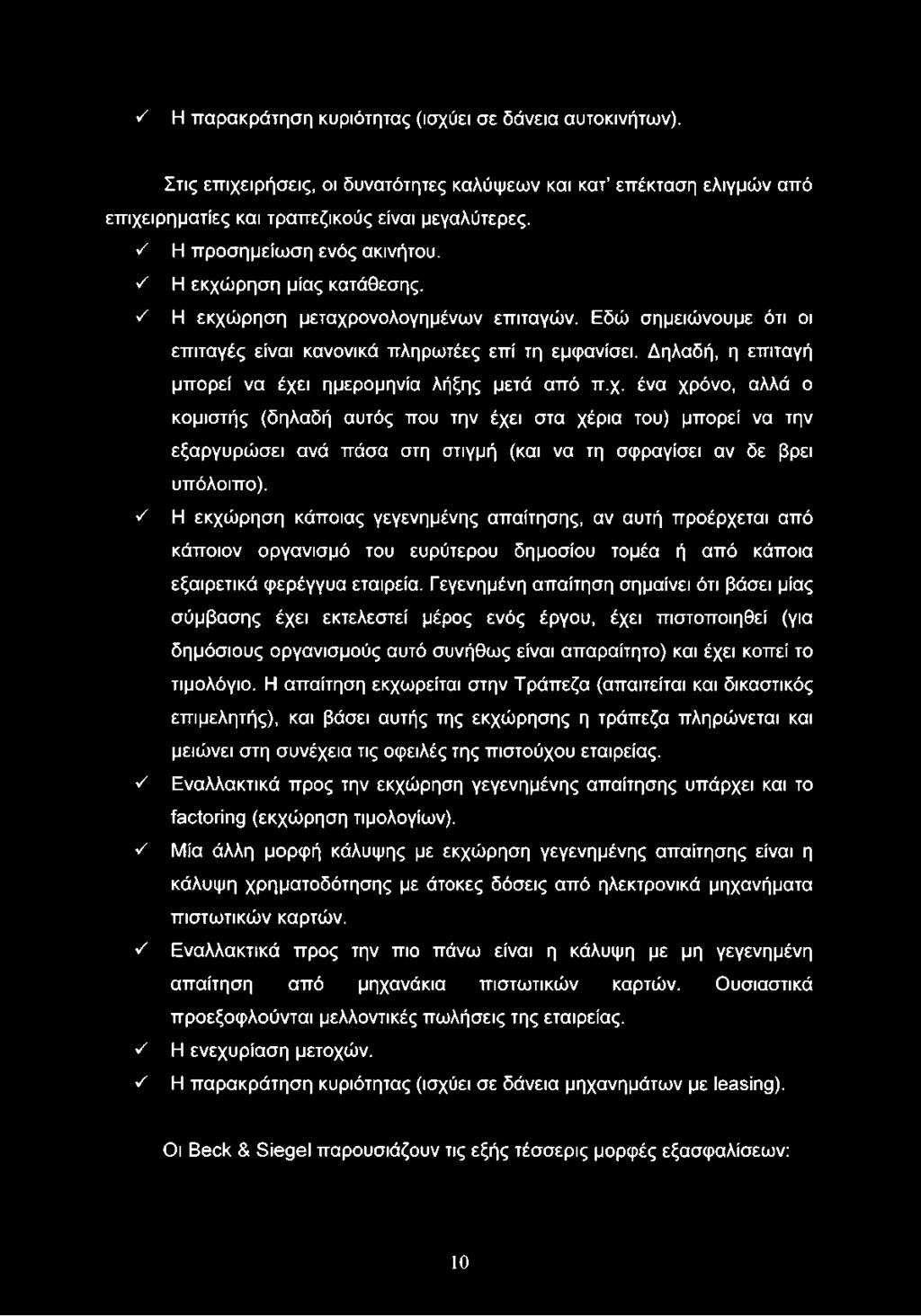 ν' Η εκχώρηση μεταχρονολογημένων επιταγών. Εδώ σημειώνουμε ότι οι επιταγές είναι κανονικά πληρωτέες επί τη εμφανίσει. Δηλαδή, η επιταγή μπορεί να έχει ημερομηνία λήξης μετά από π.χ. ένα χρόνο, αλλά ο κομιστής (δηλαδή αυτός που την έχει στα χέρια του) μπορεί να την εξαργυρώσει ανά πάσα στη στιγμή (και να τη σφραγίσει αν δε βρει υπόλοιπο).