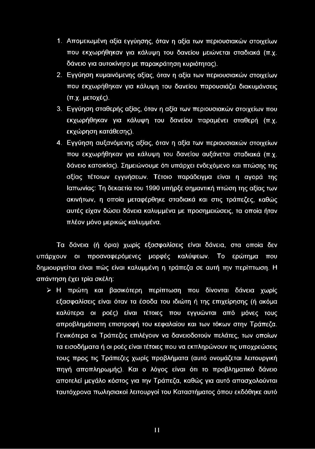 Εγγύηση σταθερής αξίας, όταν η αξία των περιουσιακών στοιχείων που εκχωρήθηκαν για κάλυψη του δανείου παραμένει σταθερή (π.χ. εκχώρηση κατάθεσης). 4.