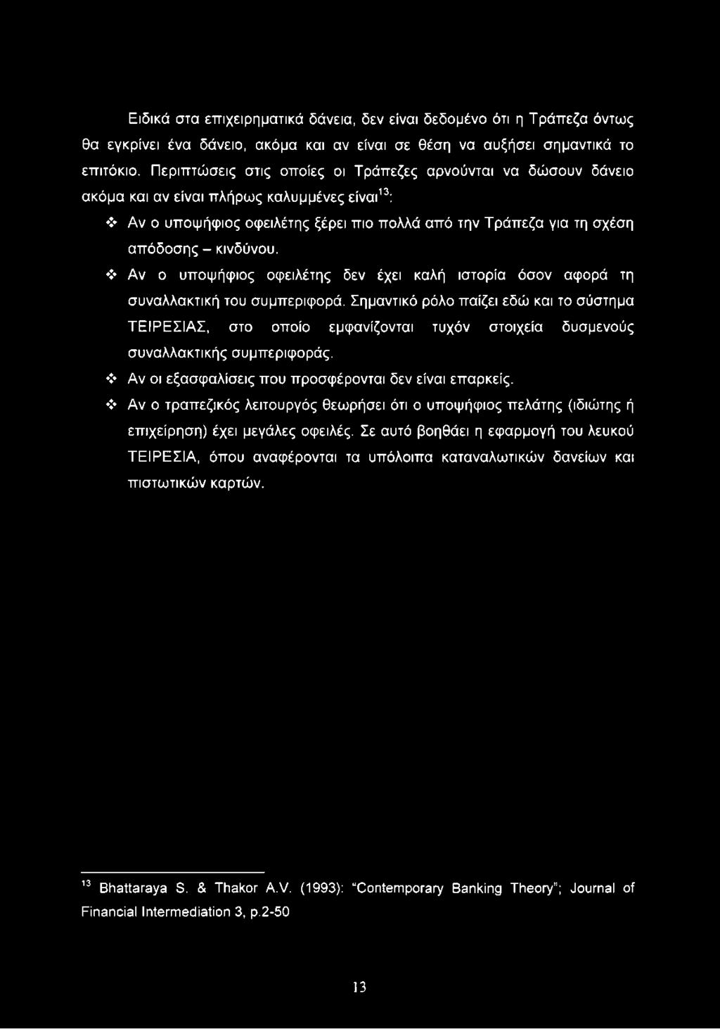 Αν ο υποψήφιος οφειλέτης δεν έχει καλή ιστορία όσον αφορά τη συναλλακτική του συμπεριφορά.