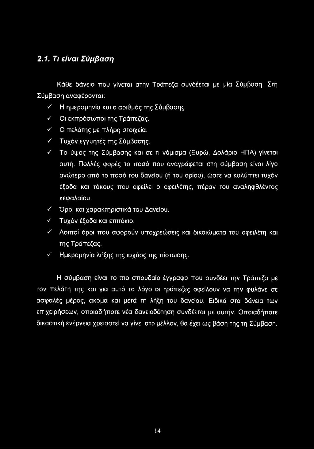 Πολλές φορές το ποσό που αναγράφεται στη σύμβαση είναι λίγο ανώτερο από το ποσό του δανείου (ή του ορίου), ώστε να καλύπτει τυχόν έξοδα και τόκους που οφείλει ο οφειλέτης, πέραν του αναληφθλέντος