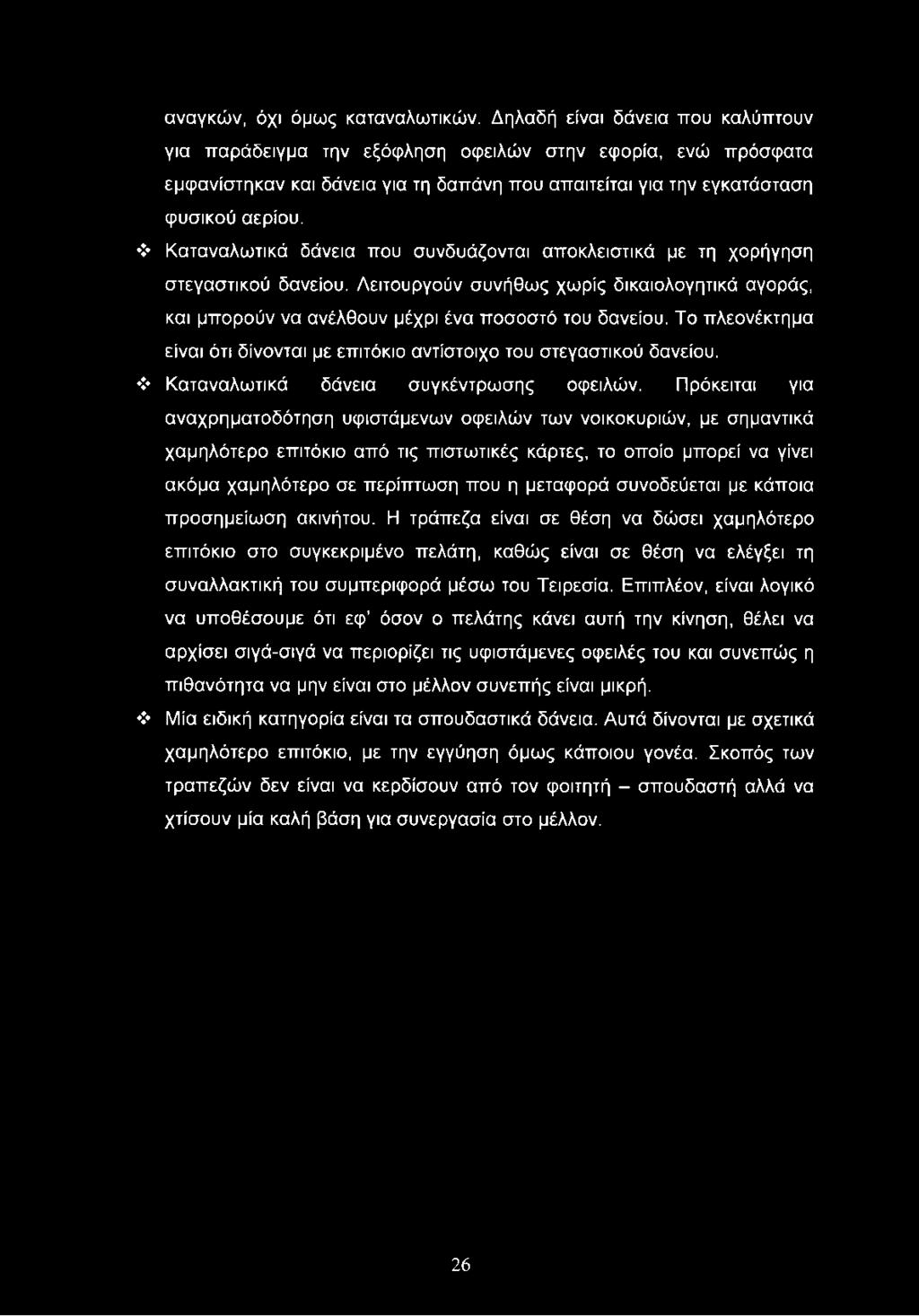 Καταναλωτικά δάνεια που συνδυάζονται αποκλειστικά με τη χορήγηση στεγαστικού δανείου. Λειτουργούν συνήθως χωρίς δικαιολογητικά αγοράς, και μπορούν να ανέλθουν μέχρι ένα ποσοστό του δανείου.