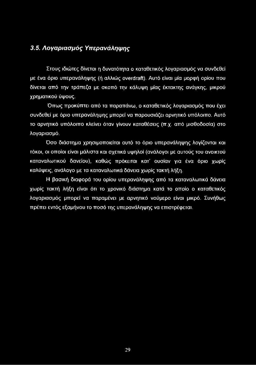 3.5. Λογαριασμός Υπερανάληψης Στους ιδιώτες δίνεται η δυνατότητα ο καταθετικός λογαριασμός να συνδεθεί με ένα όριο υπερανάληψης (ή αλλιώς overdraft).