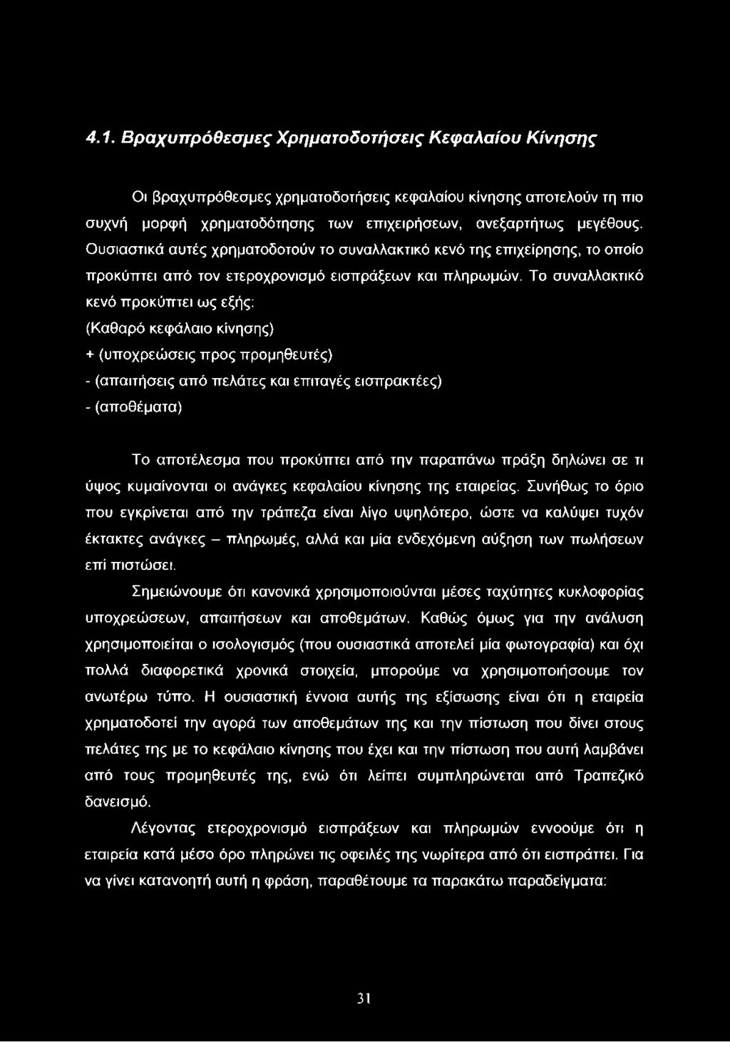 Το συναλλακτικό κενό προκύπτει ως εξής: (Καθαρό κεφάλαιο κίνησης) + (υποχρεώσεις προς προμηθευτές) - (απαιτήσεις από πελάτες και επιταγές εισπρακτέες) - (αποθέματα) Το αποτέλεσμα που προκύπτει από