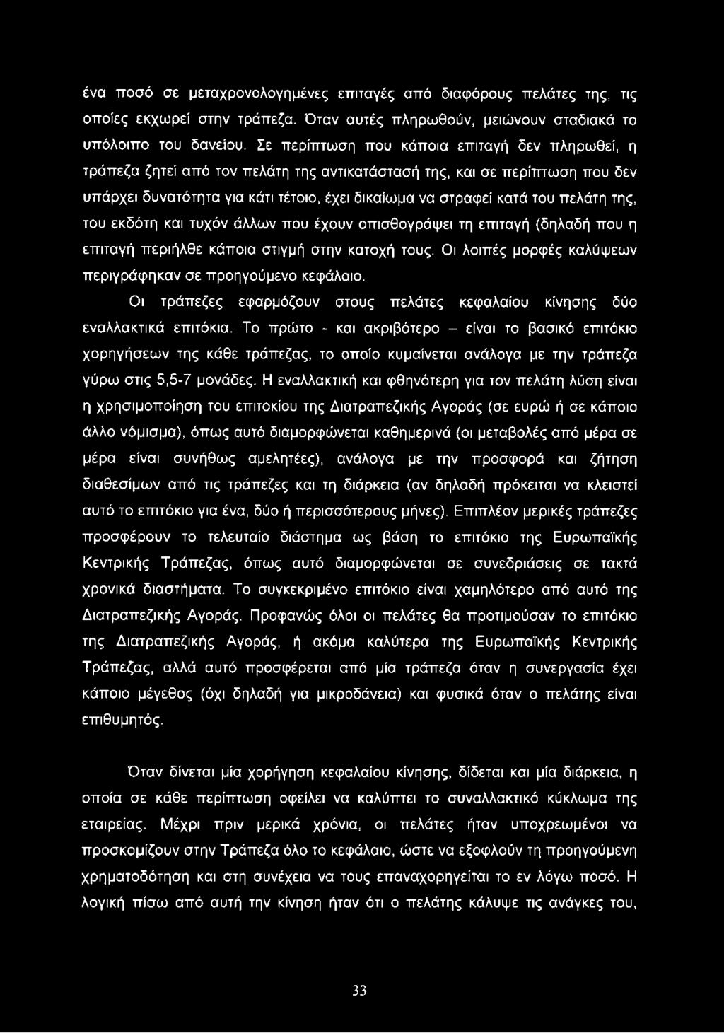 πελάτη της, του εκδότη και τυχόν άλλων που έχουν οπισθογράψει τη επιταγή (δηλαδή που η επιταγή περιήλθε κάποια στιγμή στην κατοχή τους. Οι λοιπές μορφές καλύψεων περιγράφηκαν σε προηγούμενο κεφάλαιο.