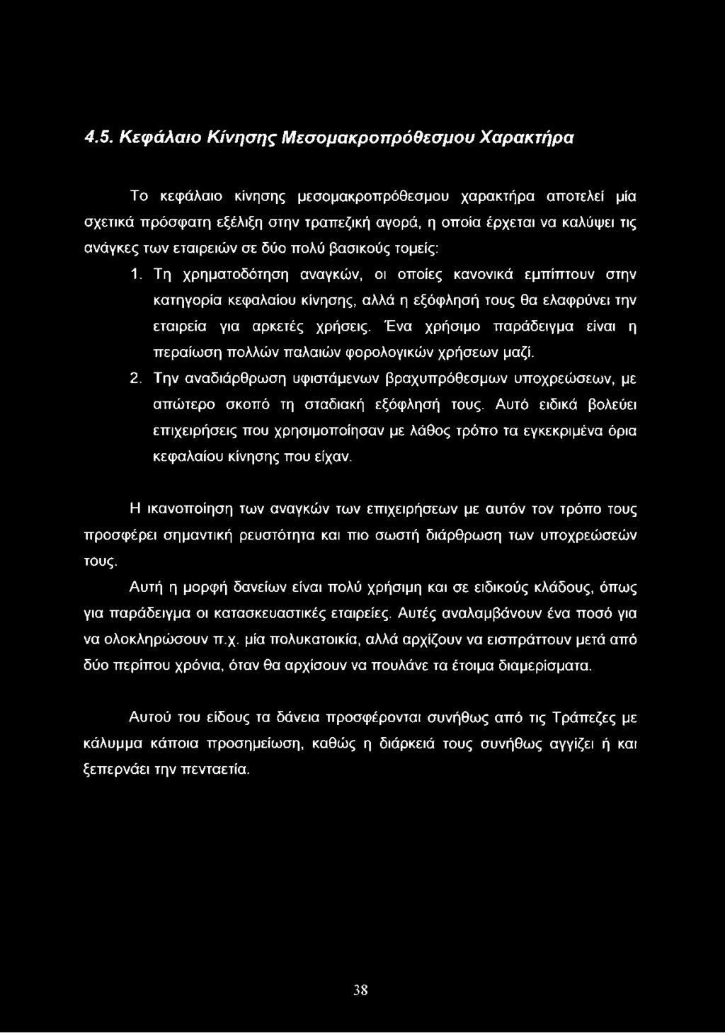 Τη χρηματοδότηση αναγκών, οι οποίες κανονικά εμπίπτουν στην κατηγορία κεφαλαίου κίνησης, αλλά η εξόφλησή τους θα ελαφρύνει την εταιρεία για αρκετές χρήσεις.