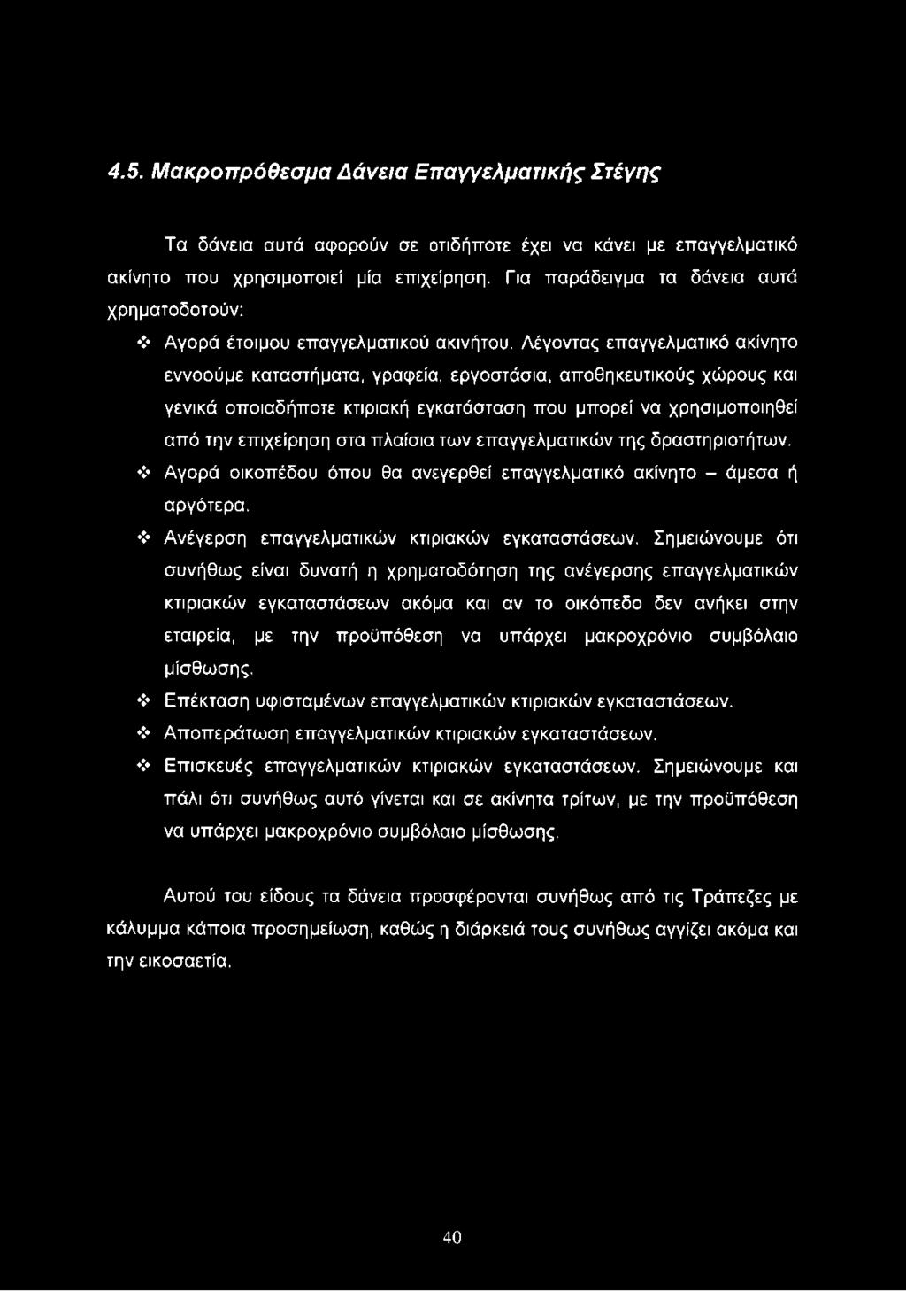Λέγοντας επαγγελματικό ακίνητο εννοούμε καταστήματα, γραφεία, εργοστάσια, αποθηκευτικούς χώρους και γενικά οποιαδήποτε κτιριακή εγκατάσταση που μπορεί να χρησιμοποιηθεί από την επιχείρηση στα πλαίσια