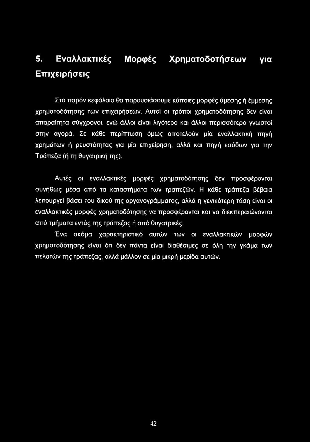 5. Εναλλακτικές Μορφές Χρηματοδοτήσεων για Επιχειρήσεις Στο παρόν κεφάλαιο θα παρουσιάσουμε κάποιες μορφές άμεσης ή έμμεσης χρηματοδότησης των επιχειρήσεων.