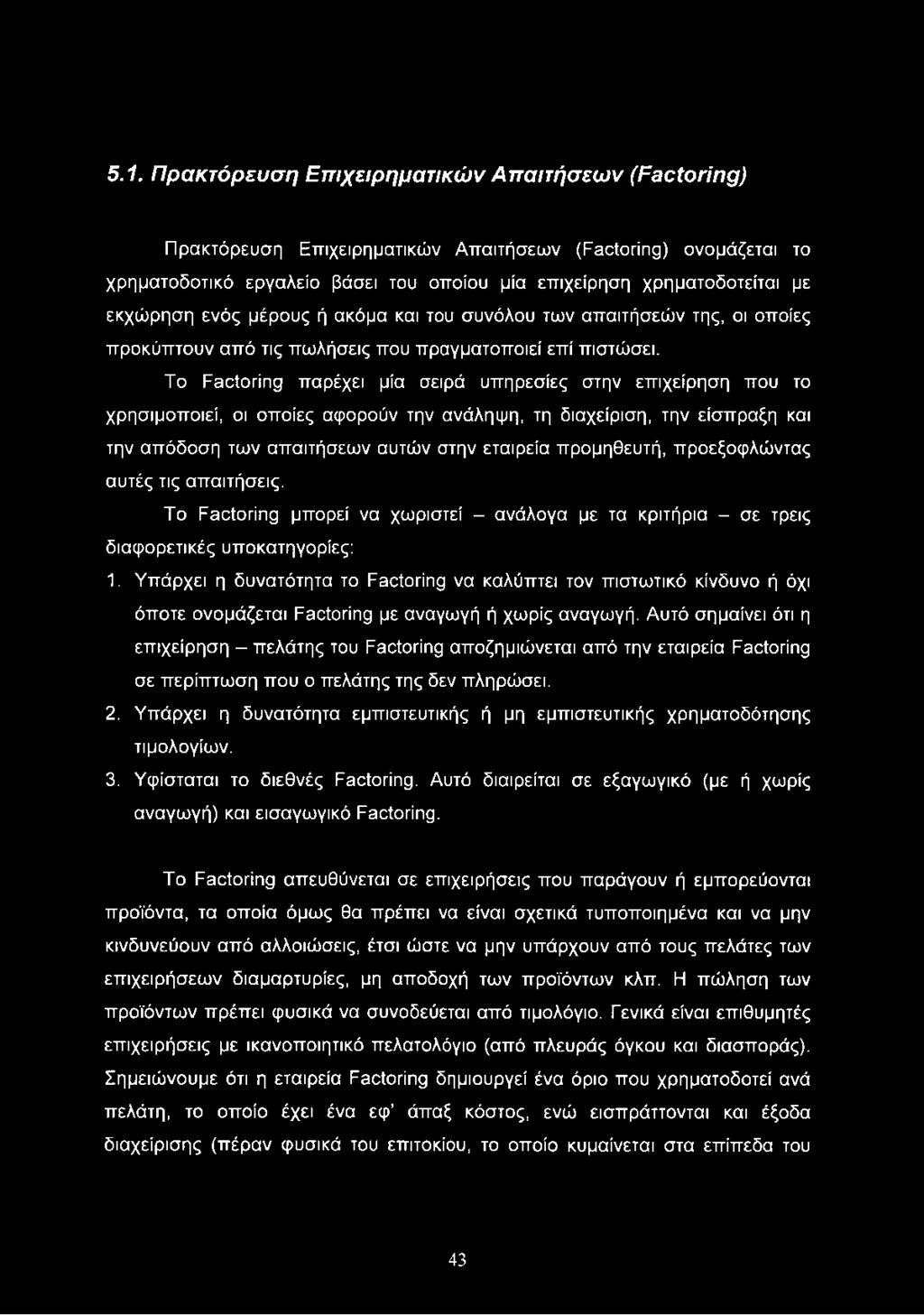 5.1. Πρακτόρευση Επιχειρηματικών Απαιτήσεων (Factoring) Πρακτόρευση Επιχειρηματικών Απαιτήσεων (Factoring) ονομάζεται το χρηματοδοτικό εργαλείο βάσει του οποίου μία επιχείρηση χρηματοδοτείται με