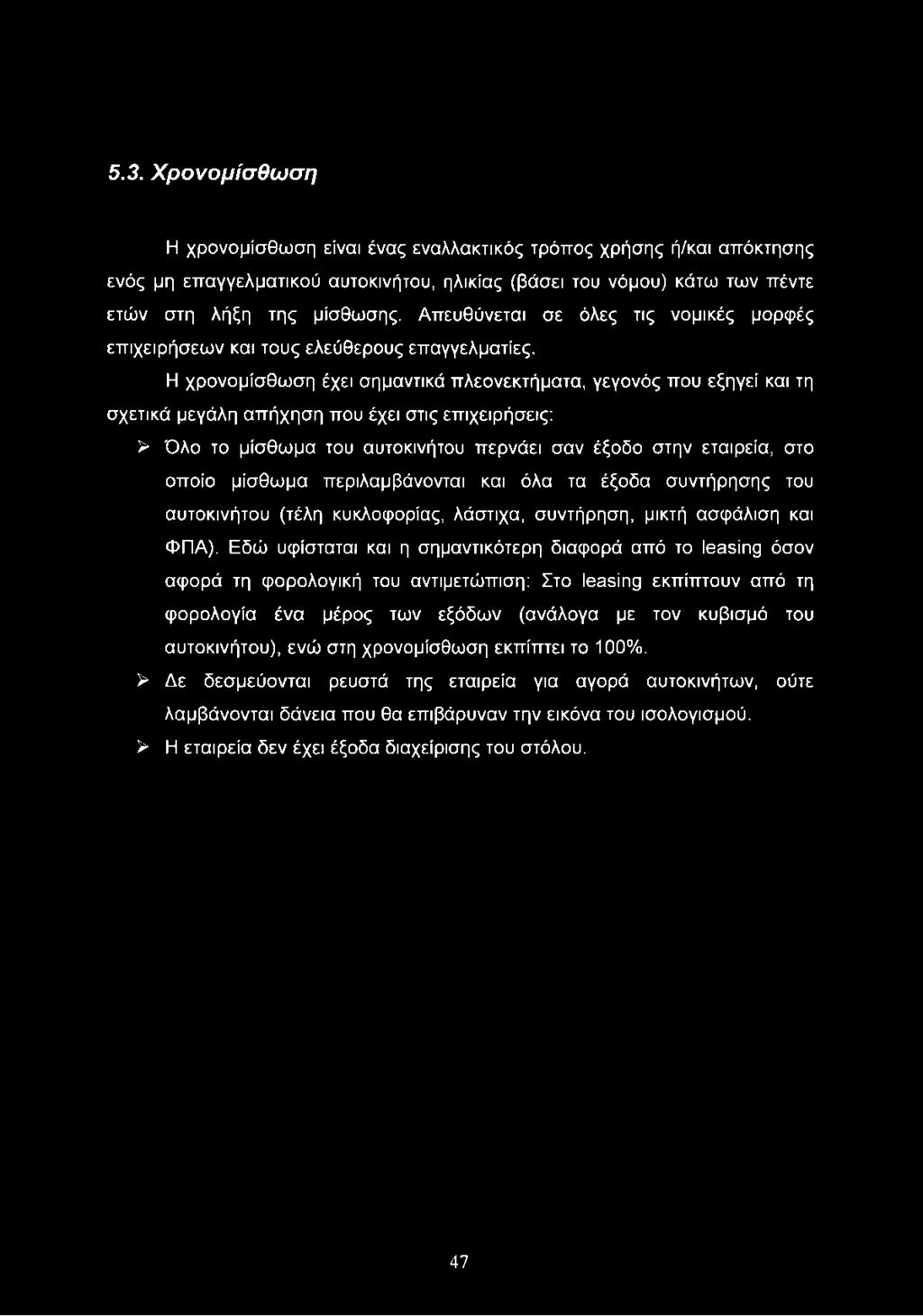 5.3. Χρονομίσθωση Η χρονομίσθωση είναι ένας εναλλακτικός τρόπος χρήσης ή/και απόκτησης ενός μη επαγγελματικού αυτοκινήτου, ηλικίας (βάσει του νόμου) κάτω των πέντε ετών στη λήξη της μίσθωσης.