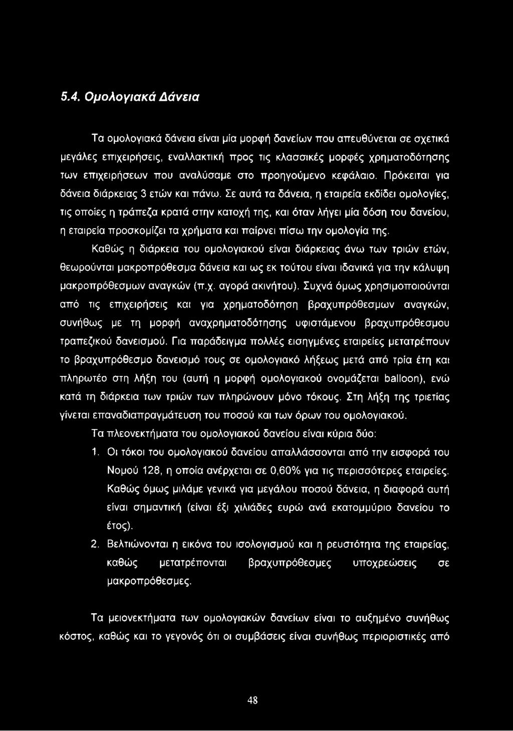 5.4. Ομολογιακά Δάνεια Τα ομολογιακά δάνεια είναι μία μορφή δανείων που απευθύνεται σε σχετικά μεγάλες επιχειρήσεις, εναλλακτική προς τις κλασσικές μορφές χρηματοδότησης των επιχειρήσεων που